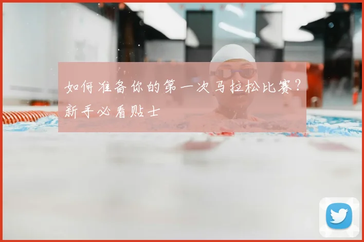 如何准备你的第一次马拉松比赛?新手必看贴士
