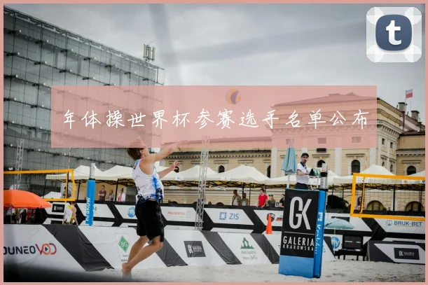 年体操世界杯参赛选手名单公布