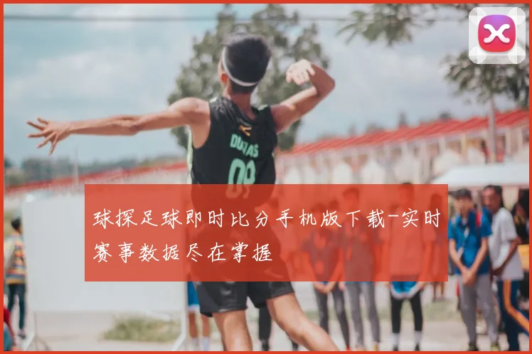 球探足球即时比分手机版下载-实时赛事数据尽在掌握
