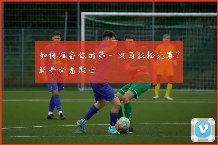 如何准备你的第一次马拉松比赛?新手必看贴士