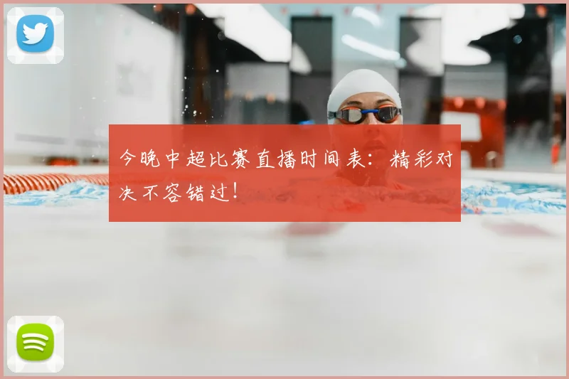 今晚中超比赛直播时间表：精彩对决不容错过！