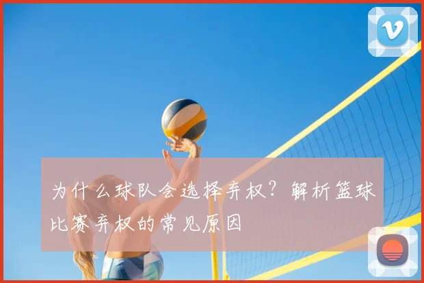 为什么球队会选择弃权？解析篮球比赛弃权的常见原因