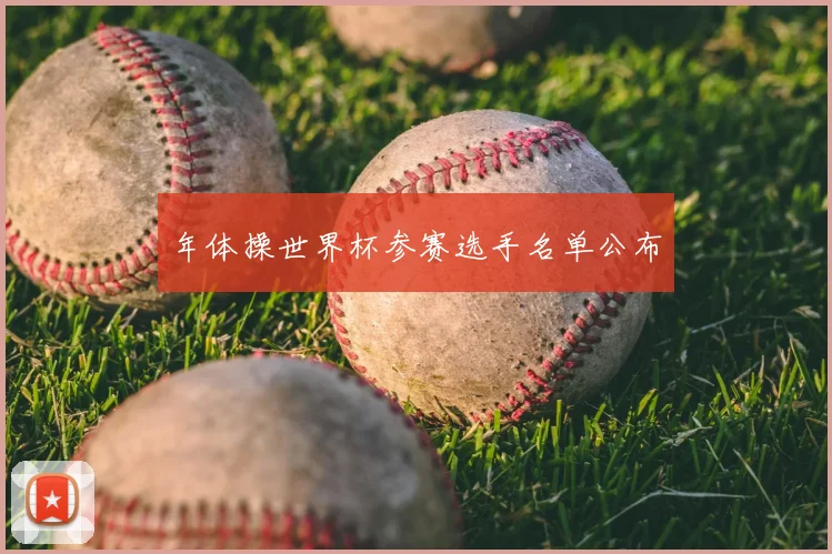 年体操世界杯参赛选手名单公布