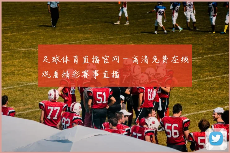 足球体育直播官网 - 高清免费在线观看精彩赛事直播