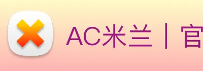 AC米兰｜官方网站 Logo